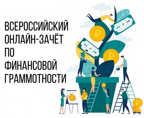 Всероссийский онлайн-зачет по финансовой грамотности.